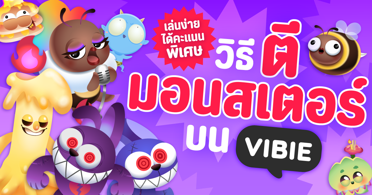 วิธีการตีมอนสเตอร์บน VIBIE LIVE กิจกรรมสนุก เล่นง่าย เปย์เงินรัวๆ