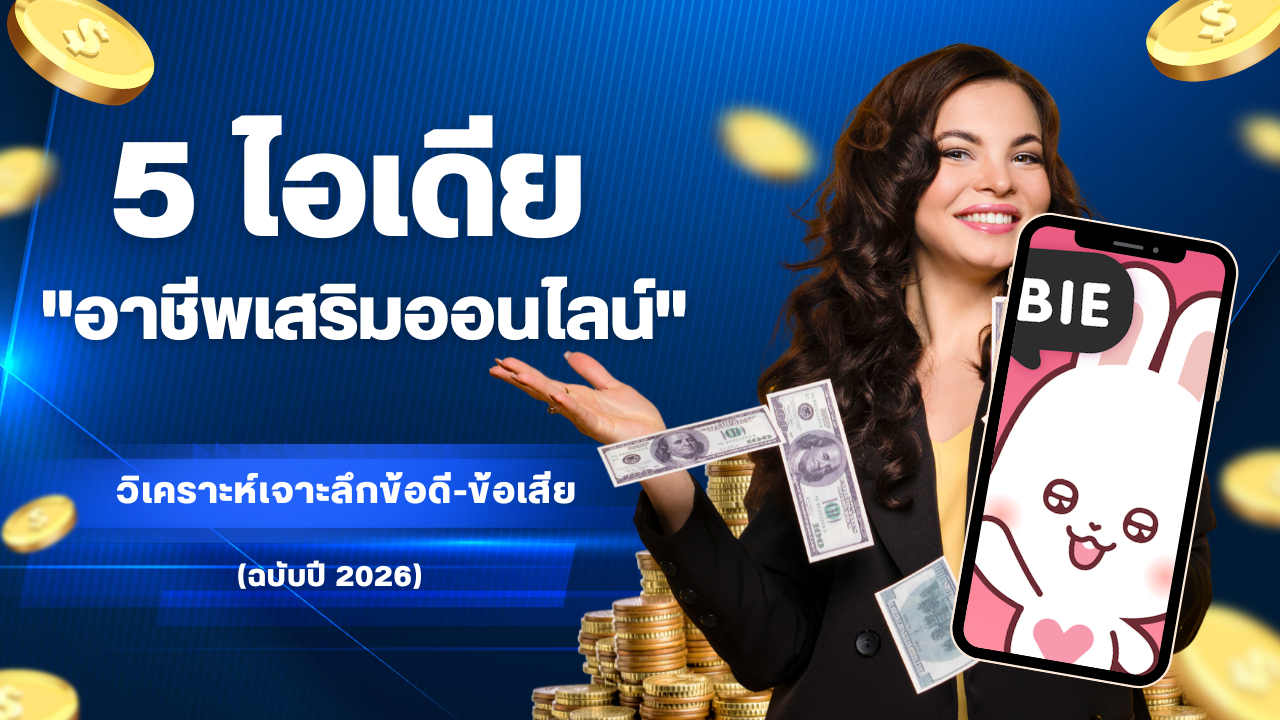 5 ไอเดีย “อาชีพเสริมออนไลน์” แห่งปี 2026 – สร้างรายได้หลักแสน (วิเคราะห์ข้อดี-ข้อเสีย)